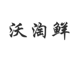 沃淘鲜商标原图 第30类小食配料
