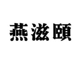 商标原图