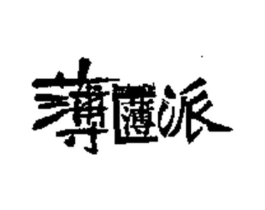 薄薄派商标原图 第30类小食配料