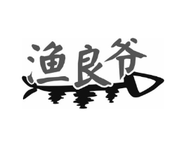 渔良爷商标原图 第30类小食配料