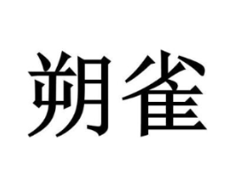 朔雀商标原图 第30类小食配料
