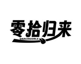 零拾归来 SNACKGORLE商标原图 第30类小食配料