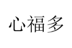 心福多