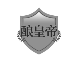 酿皇帝商标原图 第30类小食配料