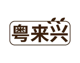 粤来兴商标原图 第30类小食配料