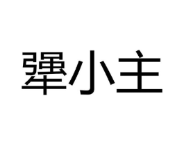 犟小主商标原图 第30类小食配料