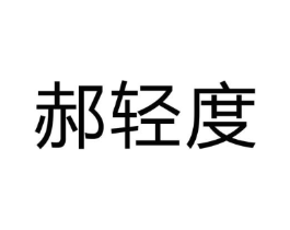 郝轻度商标原图 第30类小食配料
