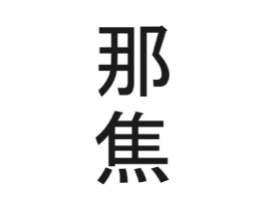 那焦商标原图 第30类小食配料