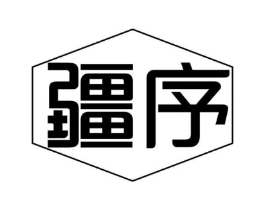 疆序商标原图 第30类小食配料