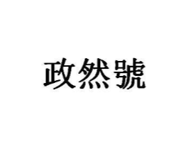 商标原图