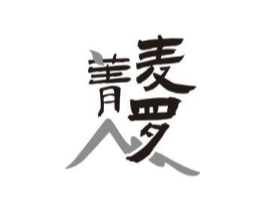 菁麦罗商标原图 第30类小食配料