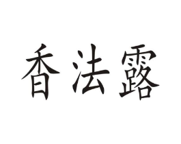 香法露商标原图 第30类小食配料