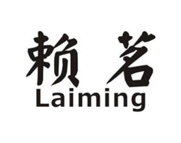 赖茗商标原图 第30类小食配料