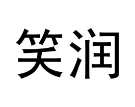 笑润商标原图 第30类小食配料