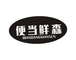 便当鲜森商标原图 第30类小食配料
