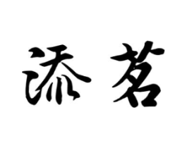 添茗商标原图 第30类小食配料