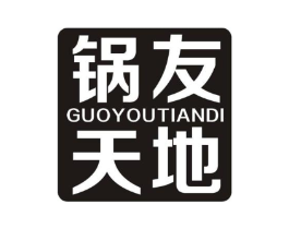 锅友天地商标原图 第30类小食配料