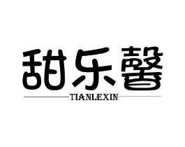 甜乐馨商标原图 第30类小食配料