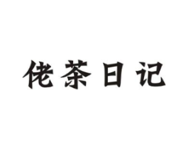 佬茶日记商标原图 第30类小食配料