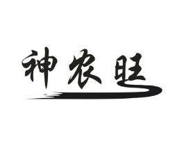 神农旺商标原图 第30类小食配料