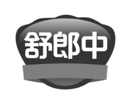 舒郎中商标原图 第30类小食配料