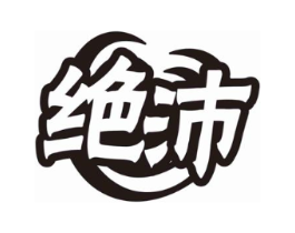 绝沛商标原图 第30类小食配料