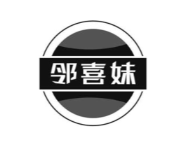 邻喜妹商标原图 第30类小食配料