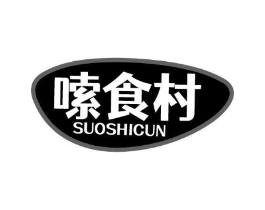 嗦食村商标原图 第30类小食配料