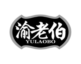 渝老伯商标原图 第30类小食配料