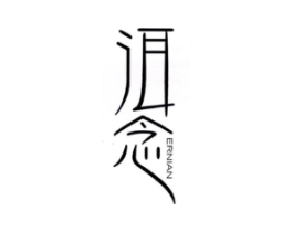 洱念商标原图 第30类小食配料