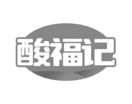 酸福记商标原图 第30类小食配料