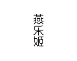 燕乐姬商标原图 第30类小食配料