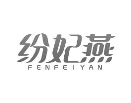 纷妃燕商标原图 第30类小食配料