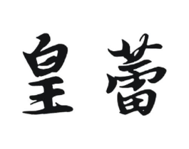 商标原图