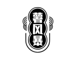 薯风暴商标原图 第30类小食配料