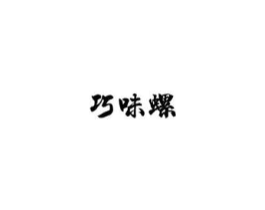 巧味螺商标原图 第30类小食配料