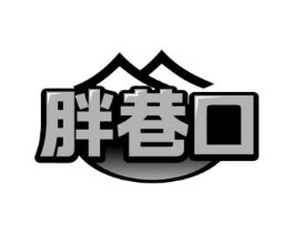胖巷口商标原图 第30类小食配料