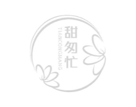 甜匆忙商标原图 第30类小食配料