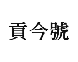 贡今号商标原图 第30类小食配料