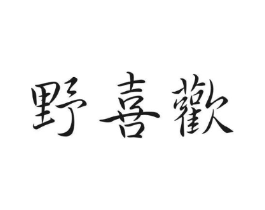 野喜欢商标原图 第30类小食配料