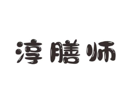 淳膳师商标原图 第30类小食配料