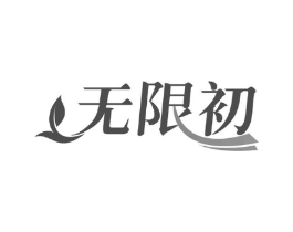 无限初商标原图 第30类小食配料