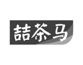 喆茶马商标原图 第30类小食配料
