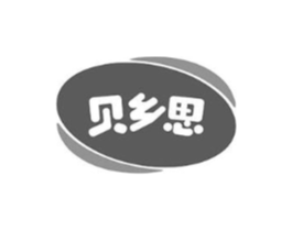 贝乡思商标原图 第30类小食配料