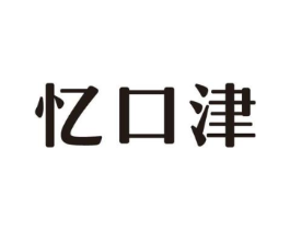 忆口津商标原图 第30类小食配料