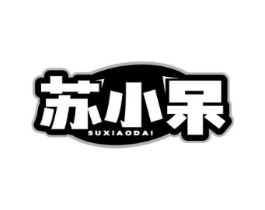 苏小呆商标原图 第30类小食配料