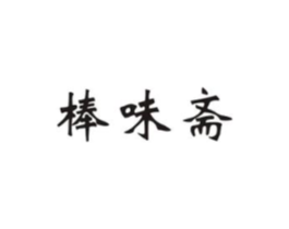 棒味斋商标原图 第30类小食配料