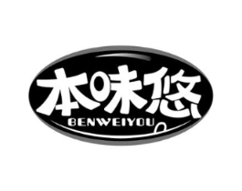 本味悠商标原图 第30类小食配料