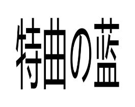 特曲の蓝商标原图 第30类小食配料