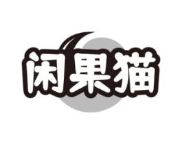 闲果猫商标原图 第30类小食配料